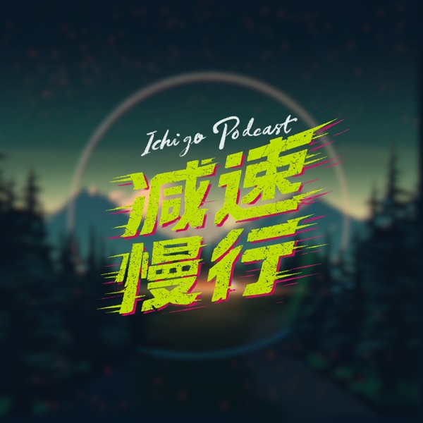 减速慢行∞