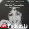 Η σκληρή αλήθεια για τη Νατάσα Γερασιμίδου