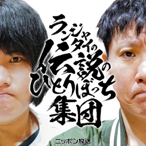 【最新回のみ】ランジャタイの伝説のひとりぼっち集団
