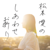 松本愛のしあわせお断り - BSN新潟放送