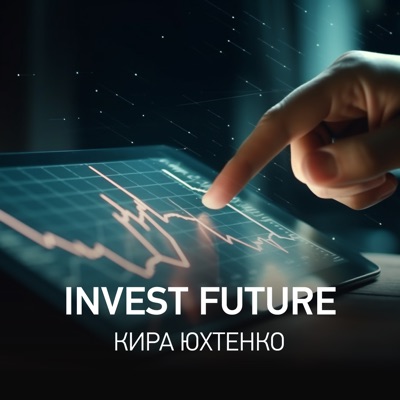 InvestFuture | Кира Юхтенко InvestFuture | Кира Юхтенко