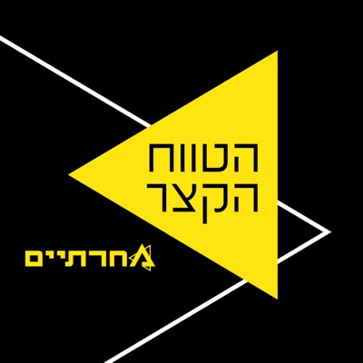 הטווח הקצר הטווח הקצר