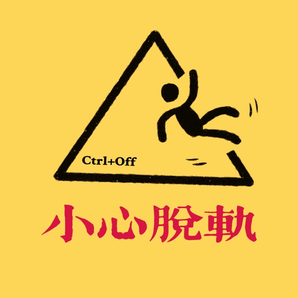 小心脱轨