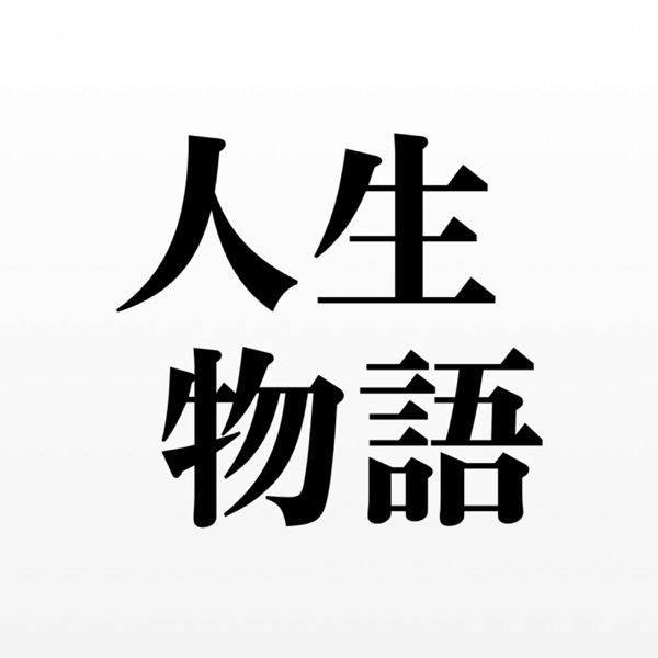 STORYS 人生相談室