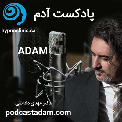 ADAM پادکست آدم