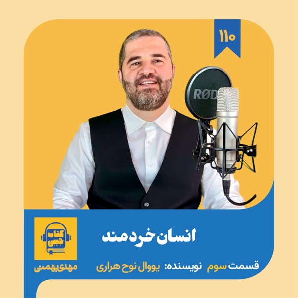 اپیزود ۱۱۰: خلاصه کتاب انسان خردمند (قسمت سوم) photo