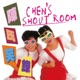 陳氏笑錄｜Chen’s Shout Room