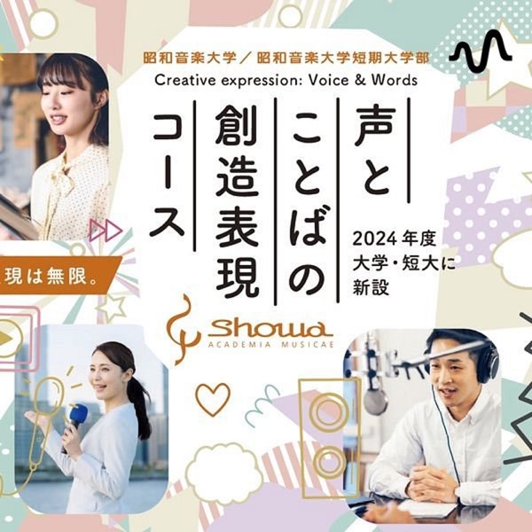昭和音大　声とことばチャンネル
