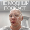 НЕ МОДНЫЙ ПОДКАСТ - Гоша Карцев