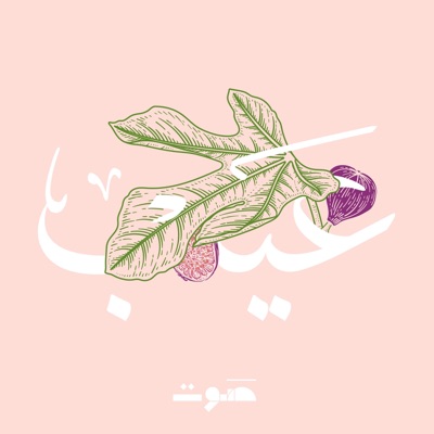 Eib | عيب