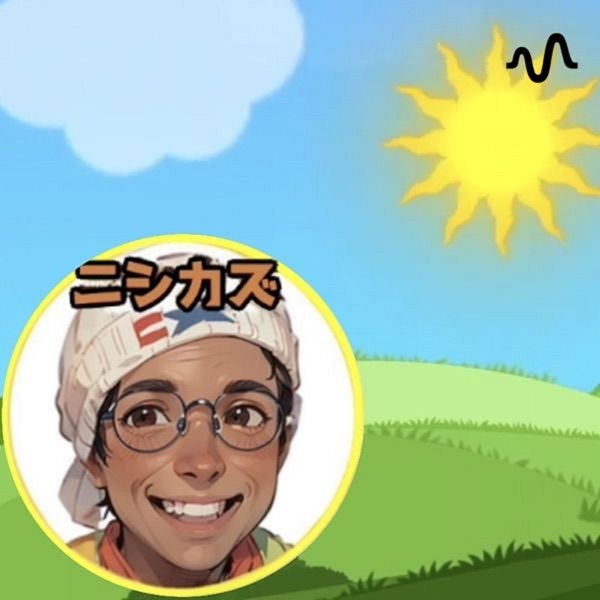 ニシカズ@時間リッチで個人で楽しく稼いで自由に生きるニシカズラジオ♪