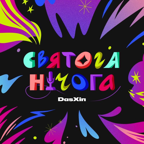 Святога нічога