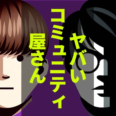 ヤバいコミュニティ屋さん