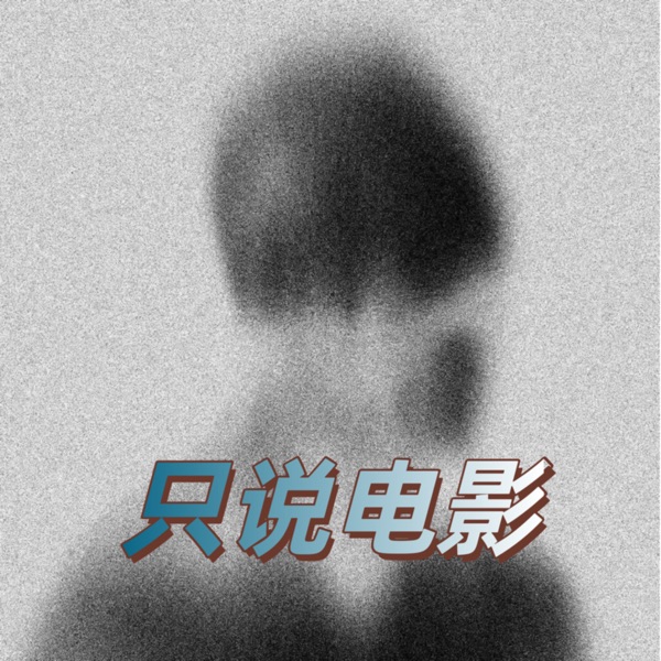 只说电影