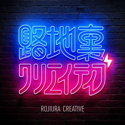 路地裏クリエイティブ