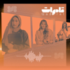 قادرات - صدى بودكاست