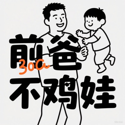 前爸不鸡娃