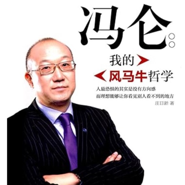 冯仑风马牛