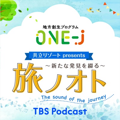 ONE-J「共立リゾートpresents 〜新たな発見を綴る〜旅ノオト」