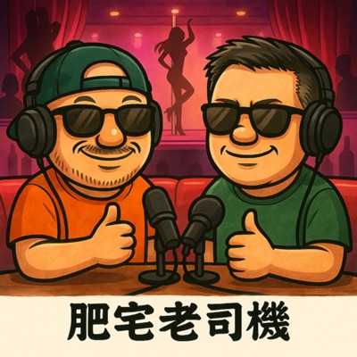 肥宅老司機 肥宅老司機