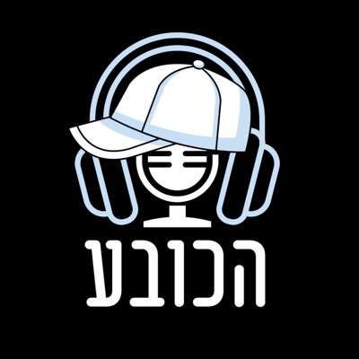 הכובע הכובע