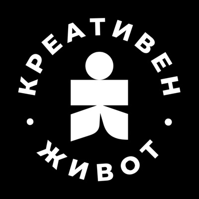 Подкаст "Креативен Живот" Подкаст "Креативен Живот"