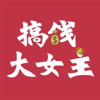 搞钱大女主 - 搞钱大女主