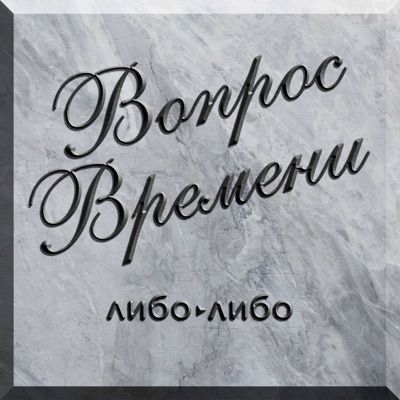 Вопрос Времени Вопрос Времени