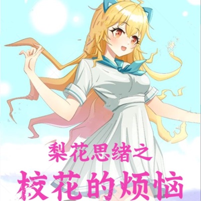 梨花思绪之校花的烦恼|有声漫画喜剧|少女心恋爱脑沙雕青春|青竹倚藤