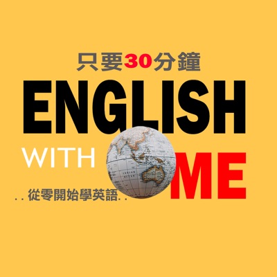 學學英文吧 English with me