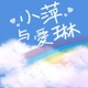 小萍与爱琳
