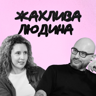 Жахлива людина Жахлива людина