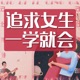 男生怎么追女生 | 高情商恋爱聊天技巧