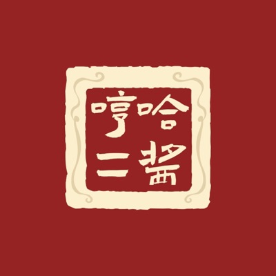 哼哈二酱脱口秀 | 聊天见真知 哼哈二酱脱口秀 | 聊天见真知