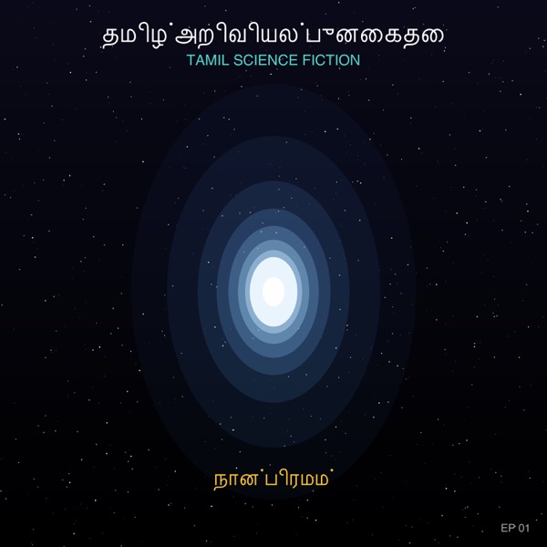 தமிழ் அறிவியல் புனைகதை | Tamil Science Fiction