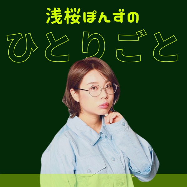 浅桜ぽんずのひとりごと