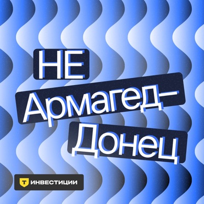 Не АрмагедДонец — об экономике просто и доступно:Т-Инвестиции