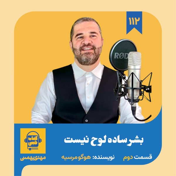 اپیزود ۱۱۲: خلاصه کتاب بشر ساده لوح نیست (قسمت دوم) photo