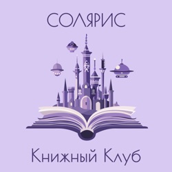 СОЛЯРИС Книжный клуб