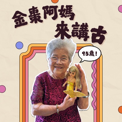 金棗阿媽來講古 金棗阿媽來講古