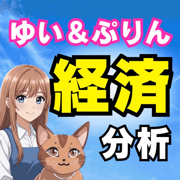 ゆい＆ぷりんの経済分析チャンネル