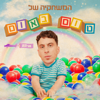 המשחקייה של טום באום - All•in