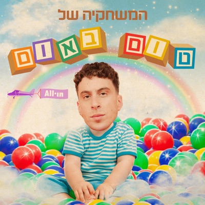 המשחקייה של טום באום המשחקייה של טום באום