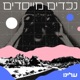 הנכדים המייסדים | תנועת עלינו | איילת שקד על שינוי שיטת מינוי השופטים