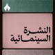 النشرة السينمائية