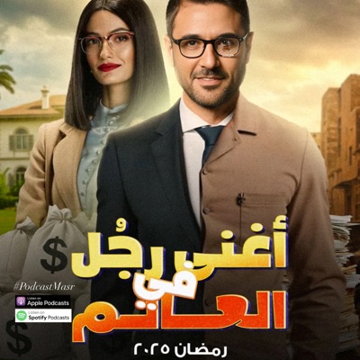 2025 مسلسل أغنى رجل في العالم 2025 مسلسل أغنى رجل في العالم