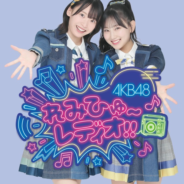「AKB48れみひゅ～レディオ!!」
