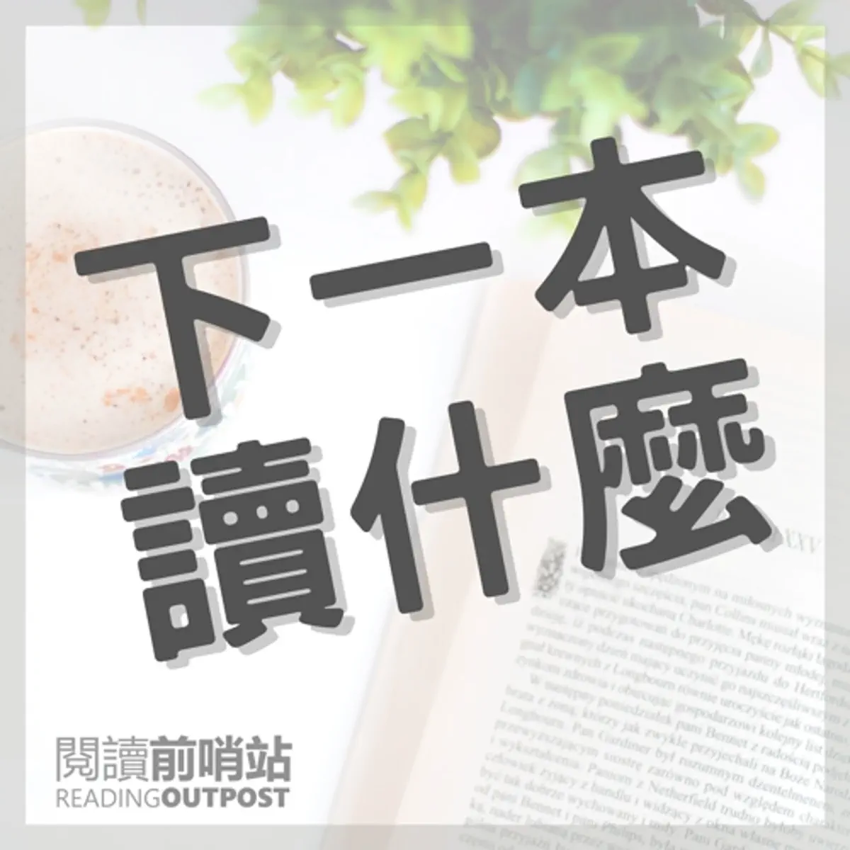 Apple Podcast：《下一本讀什麼？》〈EP.192 《子彈思考整理術》 子彈筆記不只是工具，更像是⋯〉