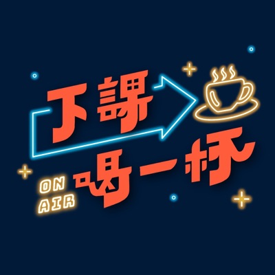 下課喝一杯 下課喝一杯