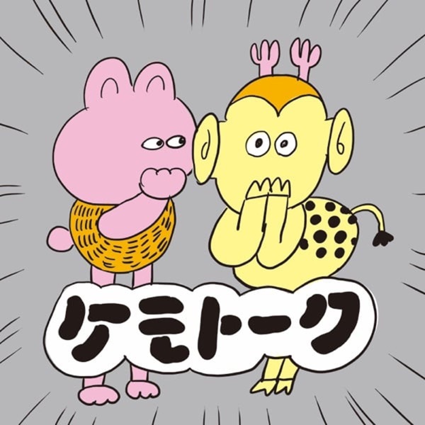 ケモトーク